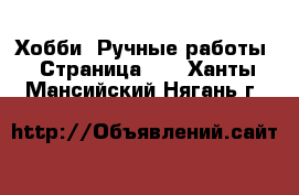  Хобби. Ручные работы - Страница 13 . Ханты-Мансийский,Нягань г.